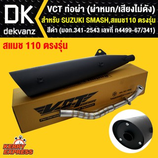 VCT ท่อผ่า (ผ่าหมก,เสียงไม่ดัง) มี มอก SUZUKI SMASH,สแมช110 ตรงรุ่น สีดำ (มอก.341-2543 เลขที่ ท4499-67-341)