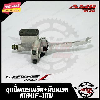 ปั้มดิสเบรคบน+มือเบรค สำหรับ HONDA WAVE ทุกรุ่น- ฮอนด้า เวฟ ทุกรุ่น (สีบรอนซ์ SILVER) แบรนด์AMG สินค้าคุณภาพแท้100%