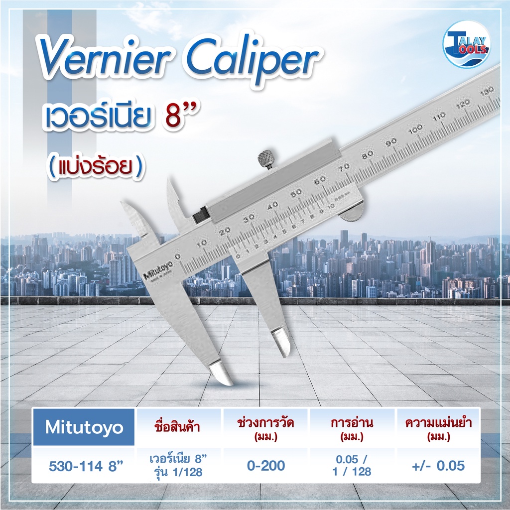 เวอร์เนีย Mitutoyo 200mm. 530-114 (0.01" x 0-8") ( เวอร์เนียคาลิปเปอร์ Vernier Caliper เครื่องมือวัด
