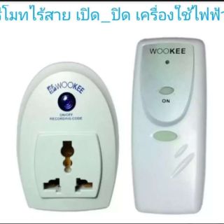 Wookee ปลั๊กรีโมทไร้สาย ควบคุมอุปกรณ์ไฟฟ้า 1 จุด รัศมี 25 เมตร รุ่น WK-700