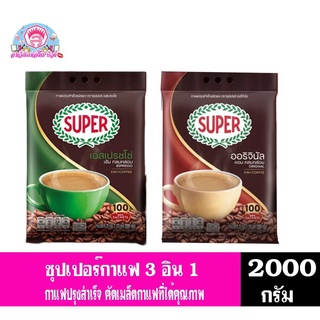 ซุปเปอร์กาแฟ กาแฟปรุงสำเร็จ (100 ซอง) 3 in 1 ปริมาณสุทธิ 2000 กรัม