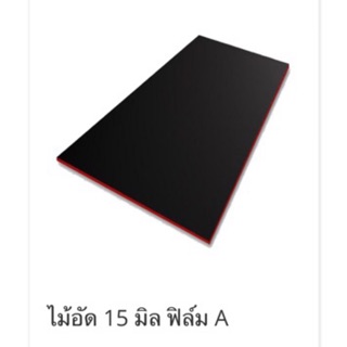 ไม้อัด 15 มิล ฟิล์ม A 120x240ซม.ผิวเรียบเนียน