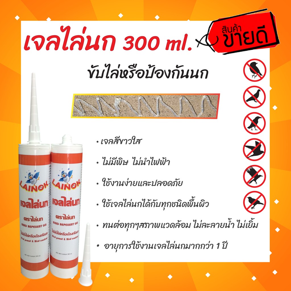 เจลไล่นก (LINOK BRAND) ขับไล่หรือป้องกันนก ขนาด 300 มิลลิลิตร