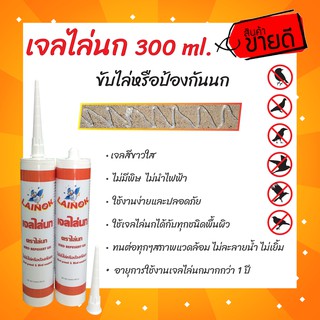 เจลไล่นก (LINOK BRAND) ขับไล่หรือป้องกันนก ขนาด 300 มิลลิลิตร