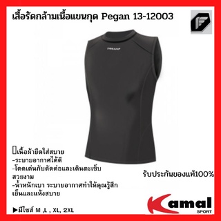 เสื้อรัดกล้ามเนื้อแขนกุด Pegan 13-12003