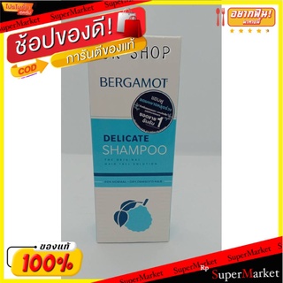 ยอดนิยม!! Bergamot เบอกาม็อท เดลิเคท แชมพู สำหรับผมธรรมดา-แห้งเสีย 100 มล. ส่งเร็ว🚛💨