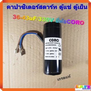 คาปาซิเตอร์สตาร์ท START CAPACITOR ตู้แช่ ตู้เย็น 36-43uF/330V ยี่ห้อCORO เกรดแท้ เเคปสตาร์ทคอมเพรสเซอร์ตู้แช่ ตู้เย็น