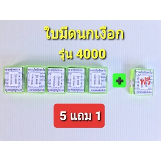 ใบมีดนกเงือกรุ่น 4,000 เปลี่ยนใบของแท้ (ซื้อ 5 ฟรี 1 สุดประหยัด)