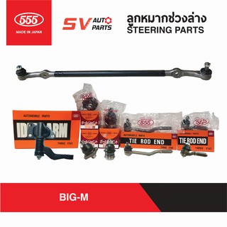 555ญี่ปุ่น ชุดลูกหมากช่วงล่าง คันชักคันส่ง NISSAN BIG-M บิ๊กเอ็ม TD BDI ทุกรุ่น | STEERING PARTS