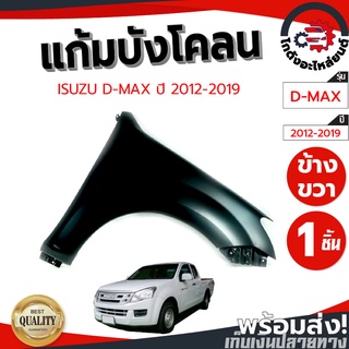 แก้ม บังโคลน อีซูซุ ดีแม็ก ปี 2012-2019 ตัวเตื๊ย ISUZU D-MAX 2012-2019 2WD โกดังอะไหล่ยนต์ อะไหล่รถยนต์ รถยนต์