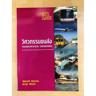 วิศวกรรมขนส่ง (TRANSPORTATION ENGINEERING)