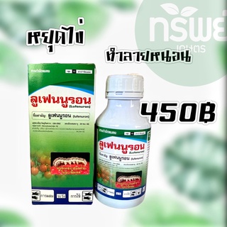 ลูเฟนนูรอน หยุดไข่ ทำลายหนอนทุกชนิด 500 มิลลิลิตร กันหนอนลอกคลาบ คุมไข่ หนอน