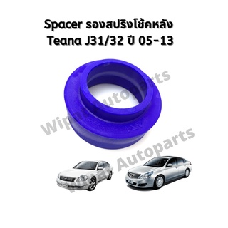 Spacer สเปเซอร์ รองสปริงโช้คหลัง Nissan Teana เทียน่า J31/32 ปี 05-13 (ราคาต่อ 1 ชิ้น)