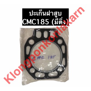 ปะเก็นฝาสูบ CMC185 (มีติ่ง)