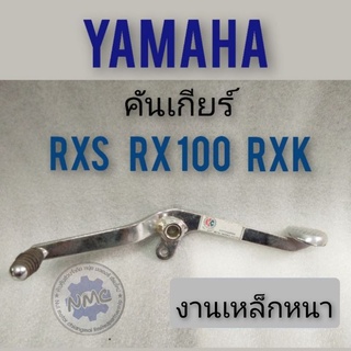 คันเกียร์ rx100 rxs rxk คันเกียร์ yamaha rx100 rxs rxk งานหนา คันเกียร์เดิม rx100