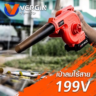 VERGIN เป่าลม ดูดฝุ่น ไร้สาย รุ่น 199V เหมาะสำหรับช่างใช้งานประจำ เพิ่มความคล่องตัว พร้อมใช้งาน เป่าได้ดูดได้ พกพาได้