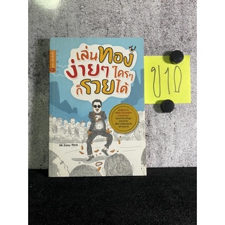 หนังสือ (มือสอง) เล่นทองง่ายๆ ใครๆ ก็รวยได้ มุ่งสู่หนทางแห่งความรวยด้วยการเล่นทอง! - Mr.Easy Rich