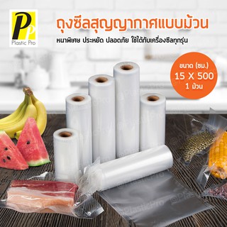 PlasticPro ถุงซีลสุญญากาศลายนูน ขนาด 15 x 500 ซม. Sealing Bag