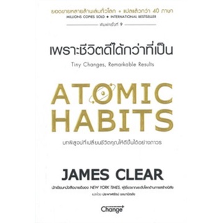 [ พร้อมส่ง ] ATOMIC HABITS เพราะชีวิตดีได้กว่าที่เป็น