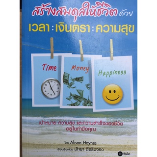 สร้างสมดุลให้ชีวิต เวลา:เงินตรา:ความสุข (หนังสือมือสอง)