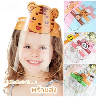 Face shield เฟสชิวเด็ก 2-10ขวบ พร้อมส่ง ! มี20ลายให้เลือ