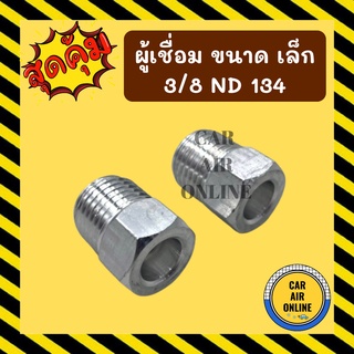 ผู้เชื่อม ตัวผู้ ขนาด เล็ก 3/8 นิปปอน 134 จำนวน 2 ชิ้น สายแป๊ป หัวเชื่อมตัวผู้ แป๊ปแอร์ ท่อแอร์ ท่อ แป๊ป อลูมิเนียม