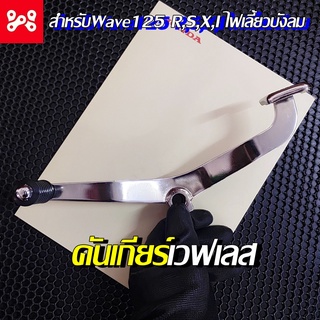 คันเกียร์เลส เวฟ125 R,S,X,I ไฟเลี้ยวบังลม คันเกียร์เวฟเลส แข็งแรง ทนทาน คันเกียร์แต่ง คันเกียร์เลสแต่ง คันเกียร์เวฟแต่ง