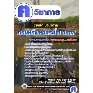 หนังสือเตรียมสอบ #ช่างเจาะบ่อบาดาล กรมทรัพยากรน้ำบาดาล