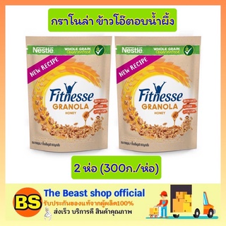 The beast shop_[2x300g] FITNESSE GRANOLA HONEY Cereal ฟิตเนสส์ กราโนล่า ข้าวโอ๊ตอบน้ำผึ้ง ซีเรียล