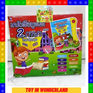 หนังสือพูดได้ 2 ภาษา พร้อมส่งในไทย Toy in wonderland