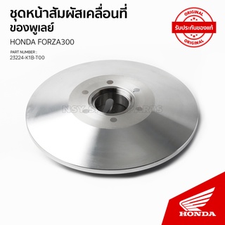 ชุดหน้าสัมผัสเคลื่อนที่พูลเลย์ตาม  รุ่น FORZA350 / NSS350AM  23224-K1B-T00