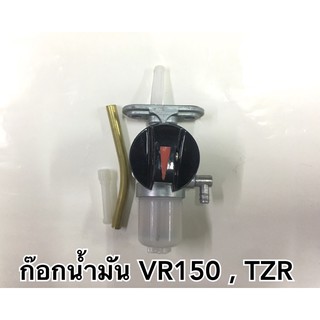 ก๊อกน้ำมัน VR150 , TZR