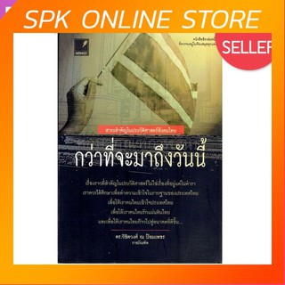 สาระสำคัญในประวัติศาสตร์สังคมไทย กว่าที่จะมาถึงวันนี้ By ดร.วิชิตวงศ์ ณ ป้อมเพชร