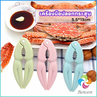 Bensen ที่หนีบก้ามปู และถั่ว อุปกรณ์แกะอาหารทะเล  อุปกรณ์แกะปู Crab clip