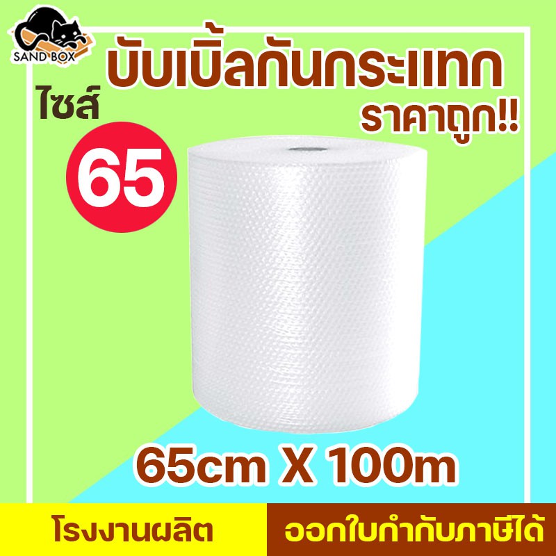 บับเบิ้ล 65x100 ส่งฟรี สั่งได้ไม่จำกัด บับเบิ้ล พลาสติกกันกระเเทก Air bubbles กันกระเเทก 65x100