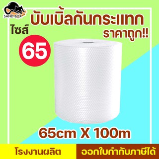 ส่งฟรี บับเบิ้ล 65x100 ส่งฟรี สั่งได้ไม่จำกัด บับเบิ้ล พลาสติกกันกระเเทก Air bubbles กันกระเเทก 65x100