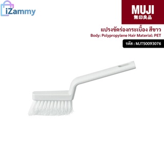 MUJI (มูจิ) | แปรงขัดร่องกระเบื้อง สีขาว (สินค้าแท้💯%)