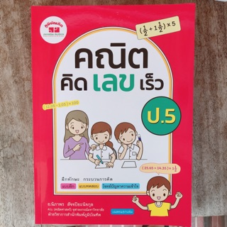 หนังสือเสริม คณิตคิดเลขเร็ว ป.5 #ภูมิบัณฑิต