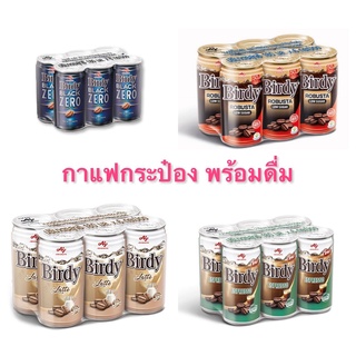 กาแฟ กาแฟพร้อมดื่ม กาแฟกระป๋อง กาแฟเบอร์ดี้/แบล็ค ซีโร่/โรบัสต้า สูตรน้ำตาลน้อย/ลาเต้/เอสเปรสโซ 180 มล. แพ็ค 6 กระป๋อง