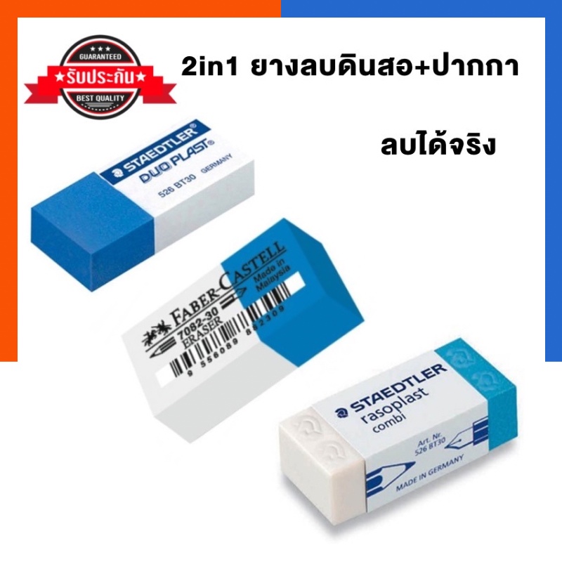 ยางลบดินสอ+ยางลบปากกา ยางลบสองสี รุ่นใหม่ 2in1 Staedtler /Fabercastell /M&G/Tochain เฟเบอร์คาสเทล สเต็ดเลอร์ ยางลบ 2 สี