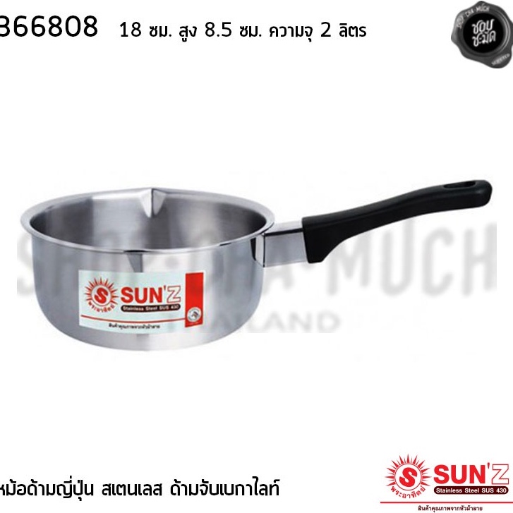 หม้อด้ามญี่ปุ่น ด้ามเบกาไลท์ 18 ซม. สูง 8.5 ซม. ความจุ 2 ลิตร สเตนเลส พระอาทิตย์ 366808