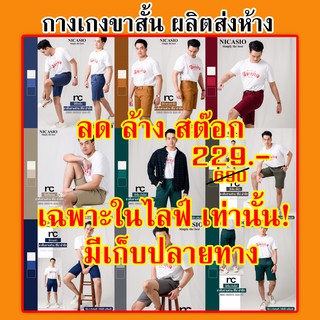 กางเกงขาสั้นชิโน่ ฟรีเมี่ยม ลดล้างสต๊อก เฉพาะในไลฟ์เท่านั้น