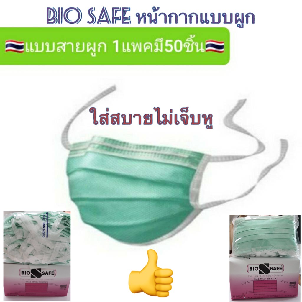 ฺBiosafe หน้ากากแบบผูก 3ชั้น ใช้สายผูกด้านหลัง ใช้ทางการแพทย์ กล่องละ 50ชิ้น ใส่สบายไม่เจ็บหู
