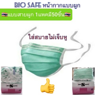 ฺBiosafe หน้ากากแบบผูก 3ชั้น หน้ากากผูก หน้ากากอนามัย ใช้สายผูกด้านหลัง ใช้ทางการแพทย์ กล่องละ 50ชิ้น ใส่สบายไม่เจ็บหู