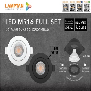 โคมไฟดาวไลท์ Led downlight adjustable MR16 Fullset ปรับได้ 5w Loft Lamptan มีพร้อมหลอด5wแสงวอร์ม