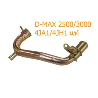 ท่อน้ำ Dmax 03 ท่อแท้ 2500/3000 ไม่คอม