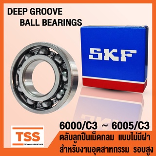 6000 6001 6002 6003 6004 6005 C3 SKF ตลับลูกปืนเม็ดกลม แบบไม่มีฝา (OPEN) รอบสูง (DEEP GROOVE BALL BEARINGS) โดย TSS