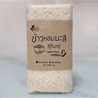 (ส่งฟรี ส่งด่วนได้) ข้าวหอมมะลิสุรินทร์ (แท้100%) ข้าวอินทรีย์ ปลอดสาร จากชาวนาโดยตรง ไม่ใส่สารกันมอด ของชำร่วยงานศพ