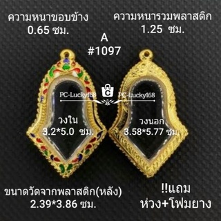 A#1097 ตลับพระ/กรอบพระไมคอน วงใน 3.2*5.0 ซม. พิมพ์เวสสุวรรณใหญ่ รุ่นเจริญทรัพย์  **ขนาดที่ใส่สวย  2.7*4.7 ซม**