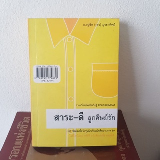 #2401 สาระ-เลว ลูกศืษย์รัก/สาระ-ดี ลูกศิษย์รัก หนังสือมือสอง